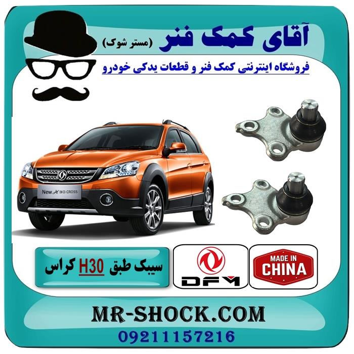 سیبک طبق H30 کراس برند ساخت چین